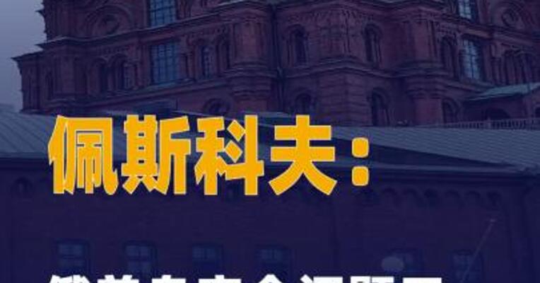 佩斯科夫：俄美乌安全问题 工作组已暂停工作