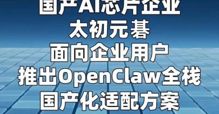 太初元碁推出企业级“养虾”方案