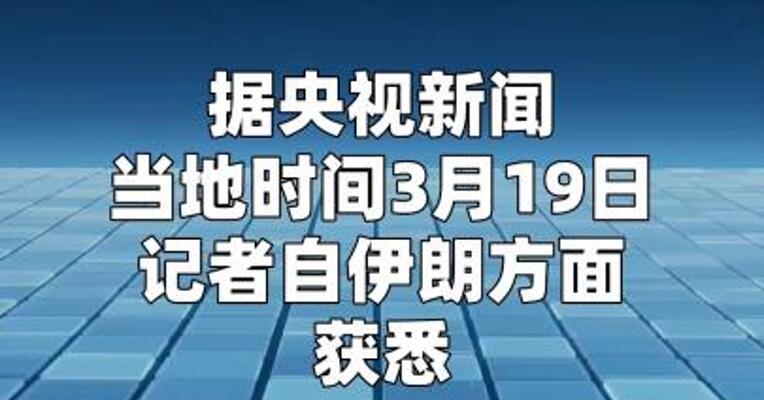伊朗判处3名为美以行动提供支持的人员死刑