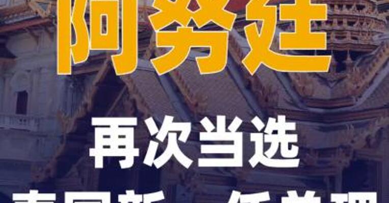 阿努廷再次当选泰国新一任 总理