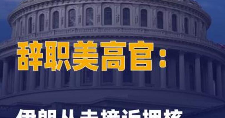 辞职美高官：伊朗从未接近 拥核 以色列经常传 假情报
