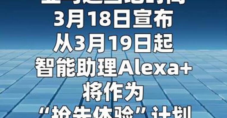 亚马逊：智能助理Alexa+登陆英国