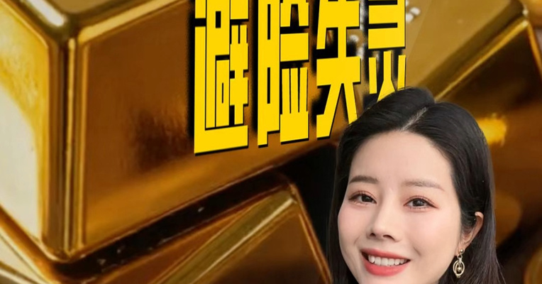 国际金价跌至4800美元，黄金股大跌，发生了什么？