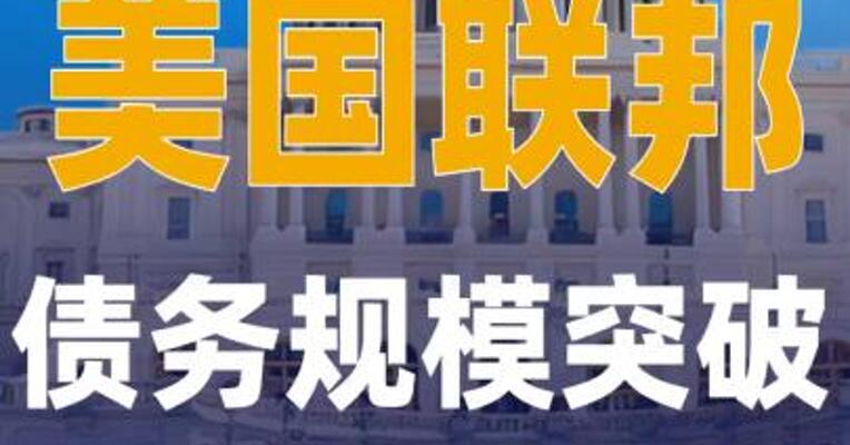 美国联邦债务规模突破39万亿美元