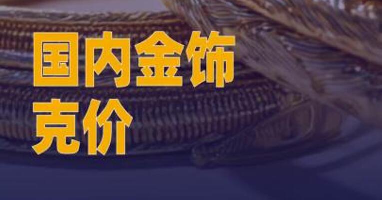 国内金饰克价一夜下跌55元