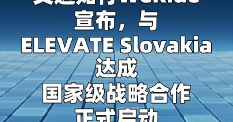 文远知行：启动斯洛伐克首个自动驾驶项目