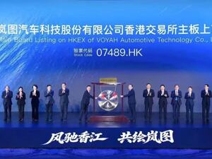 央国企高端新能源第一股！岚图汽车历时5个月叩开港交所大门 卢放：挂牌只是起点，要坚持自我造血与良性循环