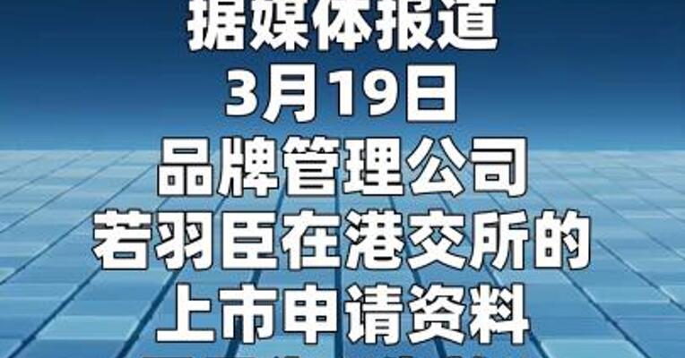 若羽臣回应港交所招股书失效