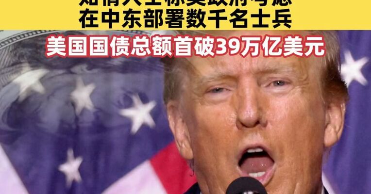 美国防部被曝申请追加2000亿美元对伊战争预算 知情人士称美政府考虑在中东部署数千名士兵 美国国债总额首破39万亿美元