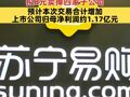 蘇寧易購擬8元賣掉四家子公司 預(yù)計本次交易合計增加上市公司歸母凈利潤約1.17億元