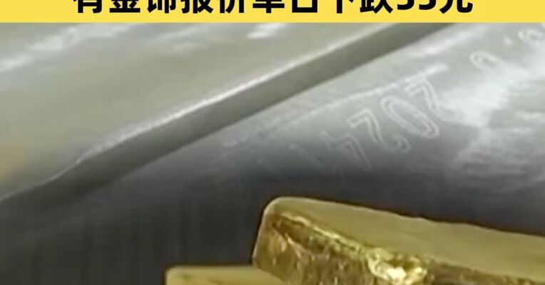 黄金、白银大跌 金饰克价大幅回落
