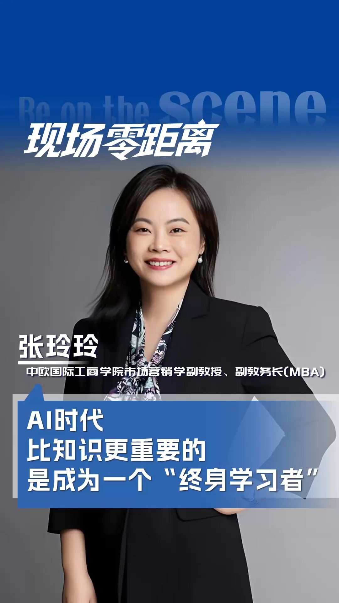 中欧国际工商学院市场营销学副教授张玲玲：AI时代，比知识更重要的，是成为一个“终身学习者”