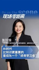 中欧国际工商学院市场营销学副教授张玲玲：AI时代，比知识更重要的，是成为一个“终身学习者”