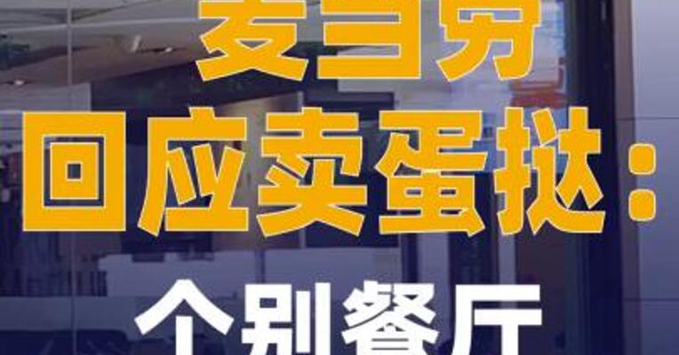 麦当劳回应卖蛋挞：个别餐厅 限时供应新品