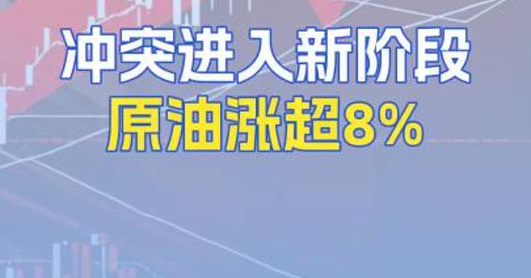 冲突进入新阶段原油涨超8%