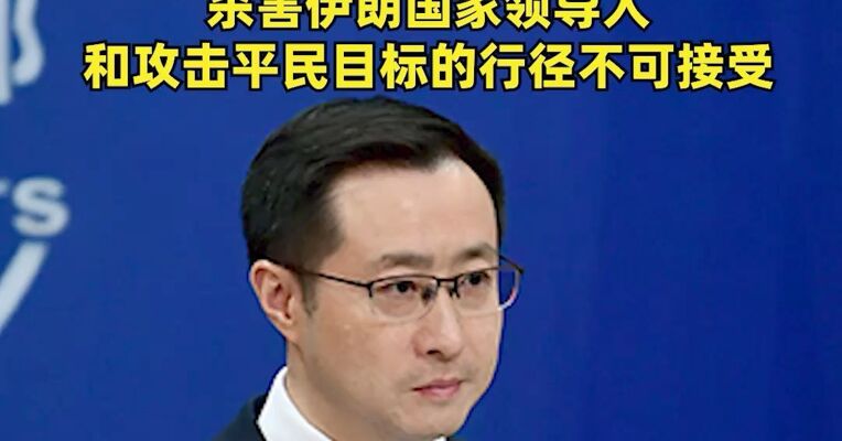 以色列防长称，授权以军无需批准即可击杀任何伊朗官员，外交部： 中方对这一说法感到震惊，杀害伊朗国家领导人和攻击平民目标的行径不可接受