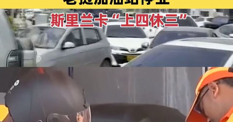 中东战火越烧越旺，东南亚最先陷油荒？老挝加油站停业，斯里兰卡“上四休三”