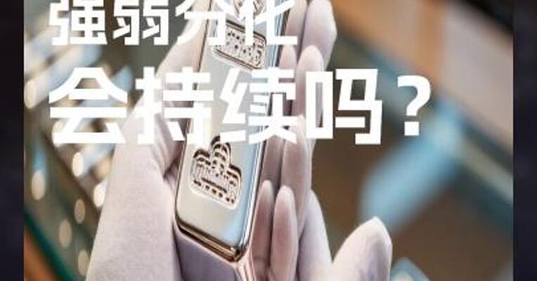 商品 强弱分化 会持续吗？