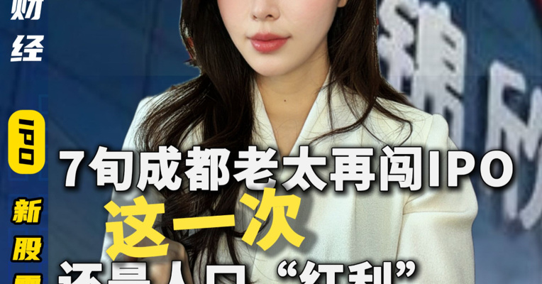 7旬成都老太再闯IPO 这一次 还是人口“红利”