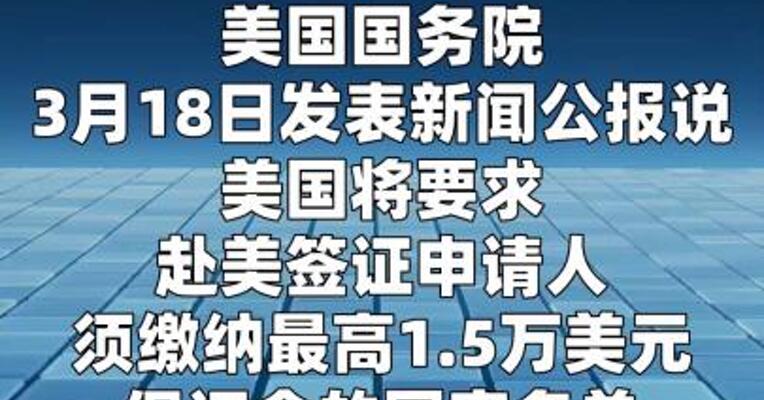美国将签证保证金国家名单扩大至50国