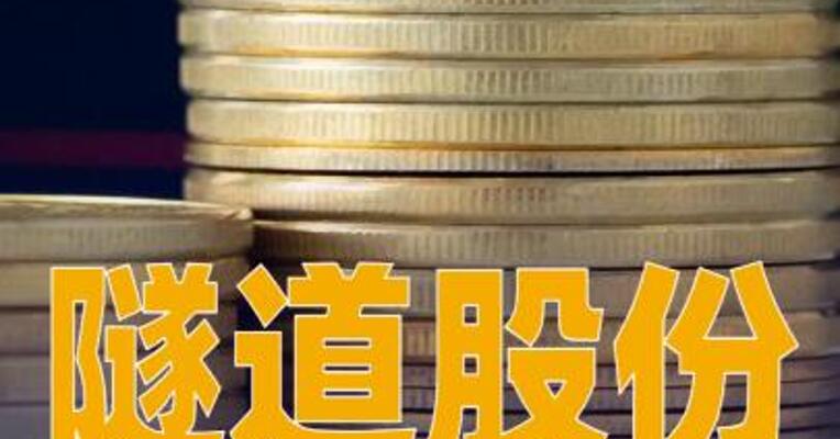 隧道股份：拟35亿元参与认购中国能建定增股份
