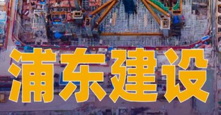 浦东建设：子公司中标约17.36亿元12项重大项目