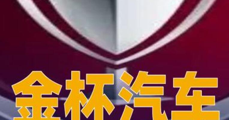 金杯汽车：控股子公司获8.86亿元乘用车内饰项目定点
