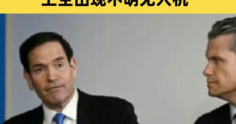 媒体称美国务卿和防长居住地上空出现不明无人机