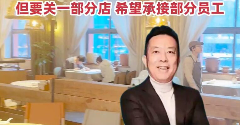 贾国龙创办新品牌，已悄悄落地，人均消费40元至50元，本人回应：不会放弃西贝，但要关一部分店，希望承接部分员工