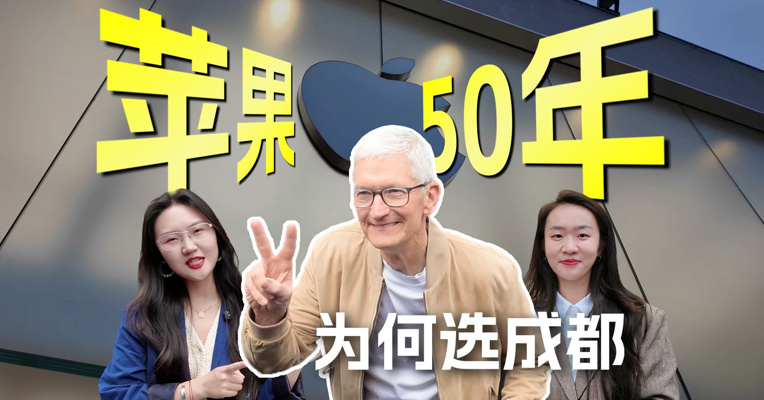 苹果50周年庆典，为什么选成都？