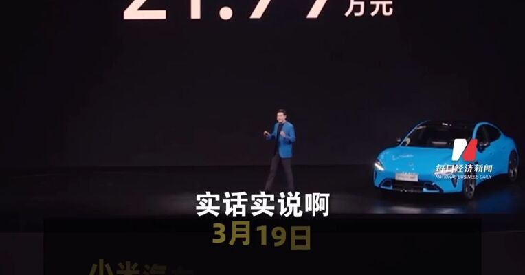 小米汽车新一代SU7正式上市！雷军：定价有很大压力，尤其是内存上涨的情况下 多位车圈、科技圈大佬现身发布会