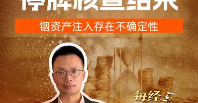 ST京蓝停牌核查结束，铟资产注入存在不确定性