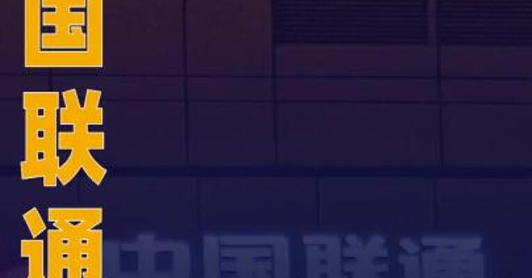 中国联通：2025年净利润同比 增长1.1%