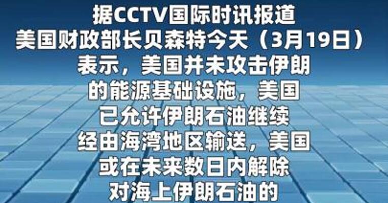 美财长说美未攻击伊朗能源设施 美或解除 对海上伊朗石油制裁