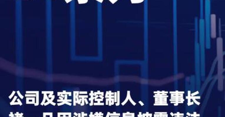 ST泉为：公司及实际控制人 、董事长褚一凡因涉嫌 信息披露违法违规被证监会 立案调查
