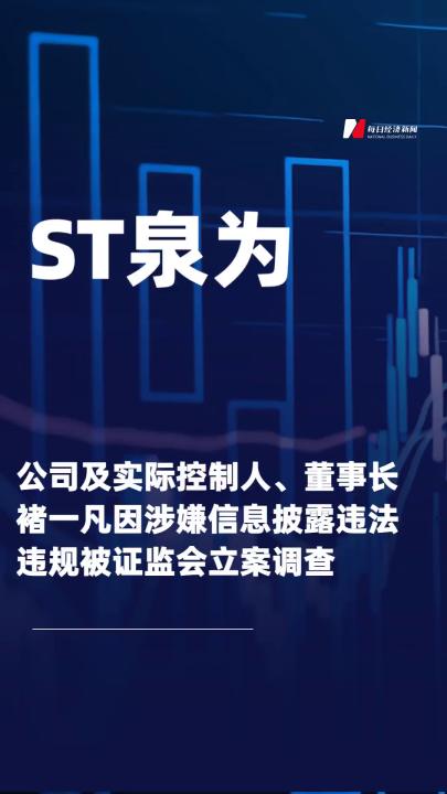 ST泉為：公司及實(shí)際控制人 、董事長(zhǎng)褚一凡因涉嫌 信息披露違法違規(guī)被證監(jiān)會(huì) 立案調(diào)查