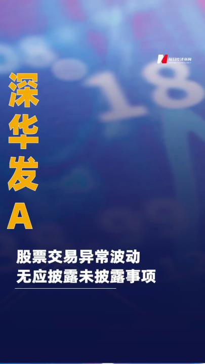 深華發(fā)A：股票交易異常波動(dòng) 無(wú)應(yīng)披露未披露事項(xiàng)