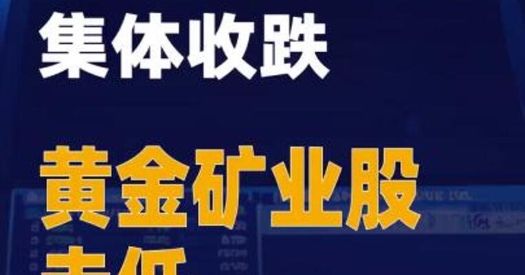美股三大指数集体收跌 黄金矿业股走低