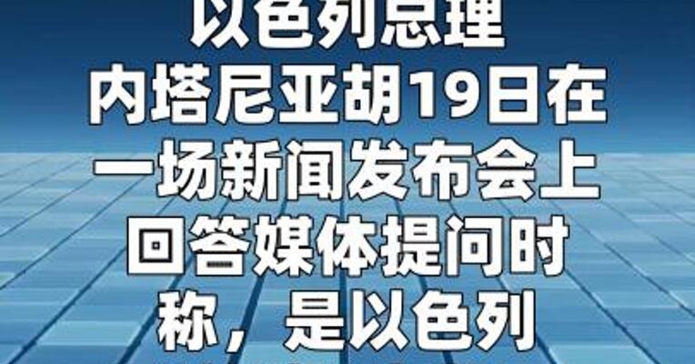 内塔尼亚胡：以方将“暂停”空袭伊朗能源设施