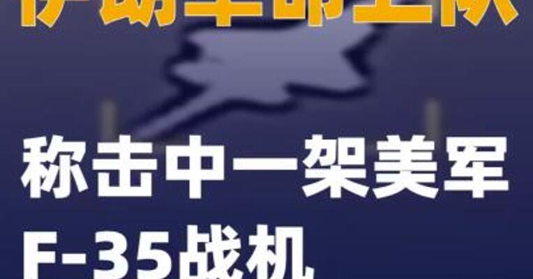 伊朗革命卫队称击中一架美军F-35战机