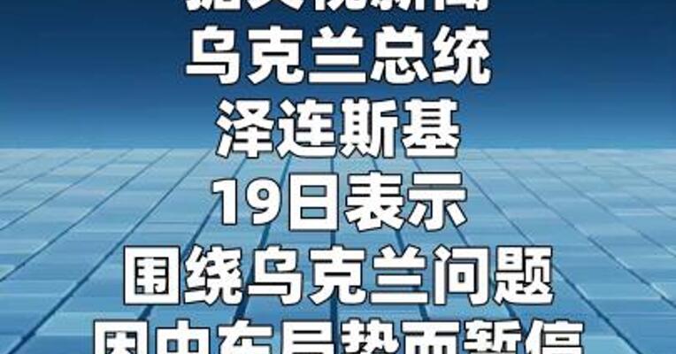 泽连斯基：乌美代表团预计21日举行会晤