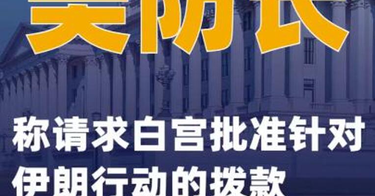 美防长称请求白宫批准针对伊朗行动的拨款