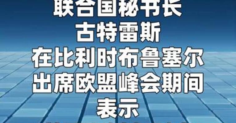 联合国秘书长呼吁美以结束战争