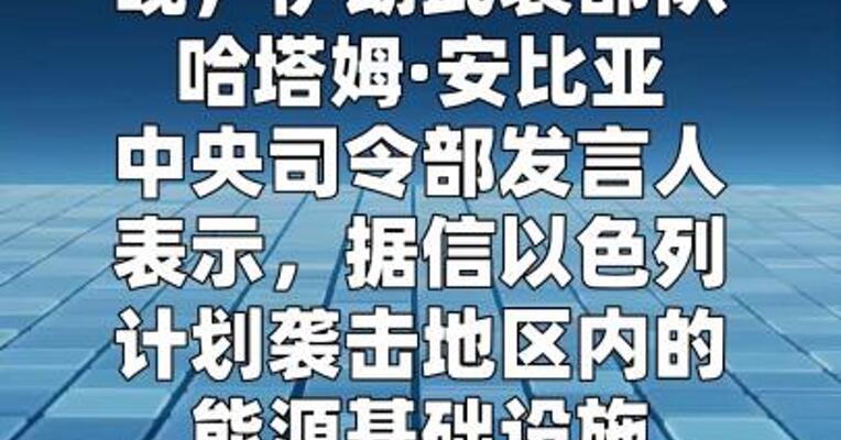伊朗称以色列密谋袭击沙特石油设施
