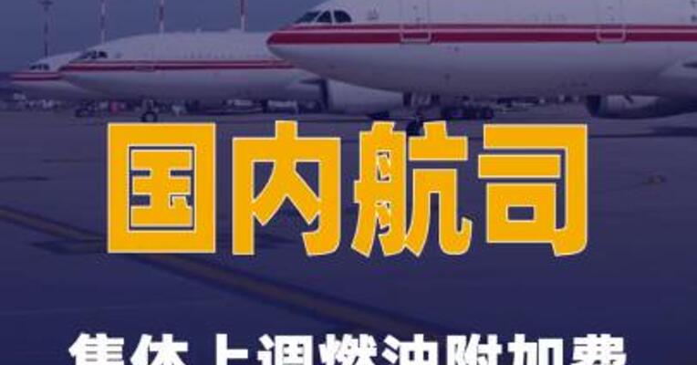 国内航司集体上调燃油附加费
