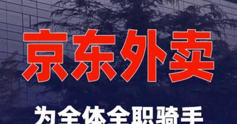 京东外卖为全体全职骑手免费换新装