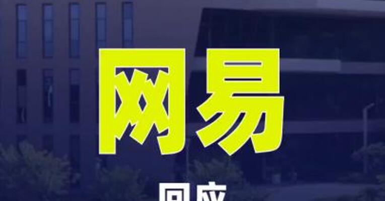 网易回应“AI清退外包”传闻：系部分项目 正常调整与人员优化