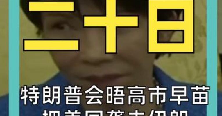 特朗普会晤高市早苗 把美国袭击伊朗 比作偷袭珍珠港