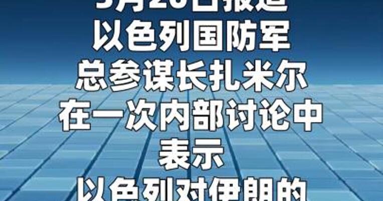 以军总参谋长：以色列对伊朗军事行动“还没过半”
