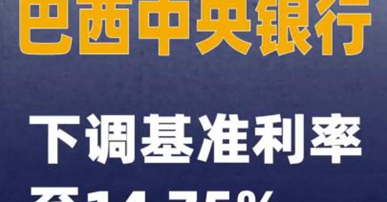 巴西中央银行下调基准利率至14.75%